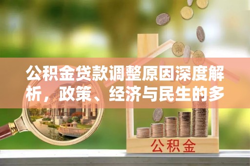 阿巴嘎旗公积金贷款调整原因深度解析，政策、经济与民生的多重考量