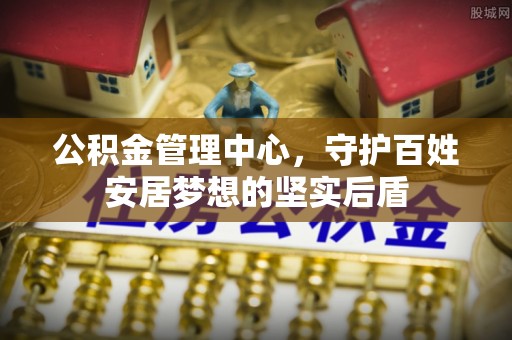 阿巴嘎旗公积金管理中心，守护百姓安居梦想的坚实后盾