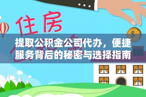 阿巴嘎旗提取公积金公司代办，便捷服务背后的秘密与选择指南