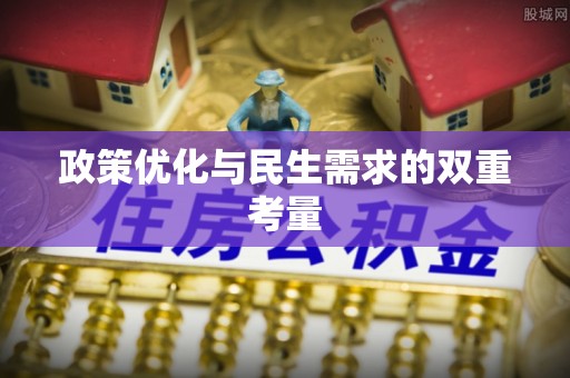 阿巴嘎旗政策优化与民生需求的双重考量