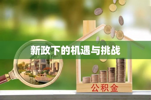 阿巴嘎旗新政下的机遇与挑战
