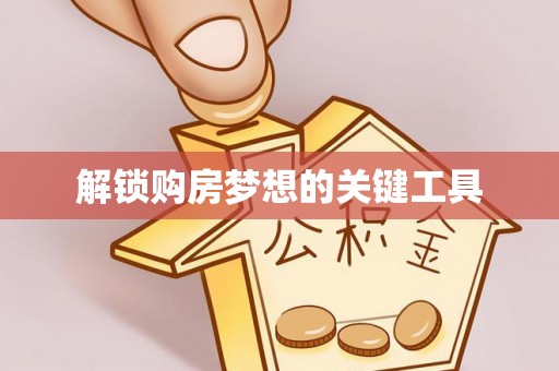 阿巴嘎旗解锁购房梦想的关键工具