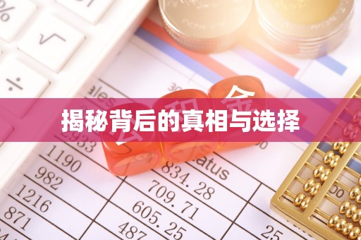 阿巴嘎旗揭秘背后的真相与选择