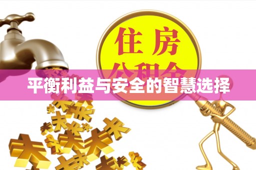 阿巴嘎旗平衡利益与安全的智慧选择
