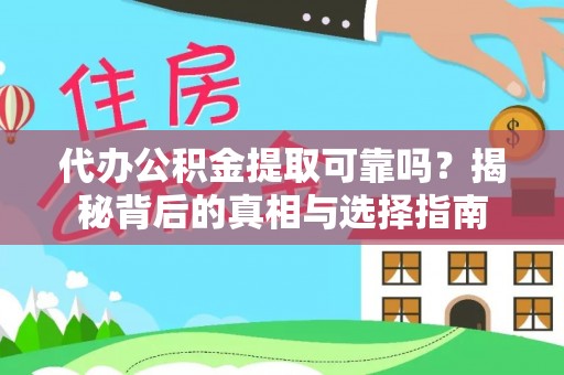 阿巴嘎旗代办公积金提取可靠吗？揭秘背后的真相与选择指南