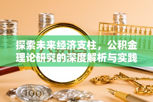 阿巴嘎旗探索未来经济支柱，公积金理论研究的深度解析与实践意义