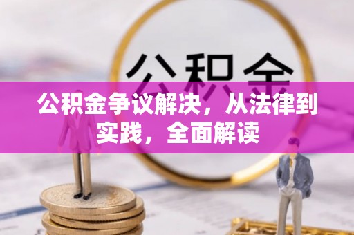 阿巴嘎旗公积金争议解决，从法律到实践，全面解读