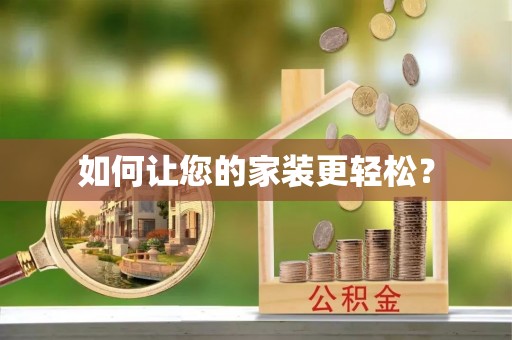 阿巴嘎旗如何让您的家装更轻松？