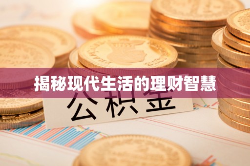 阿巴嘎旗揭秘现代生活的理财智慧