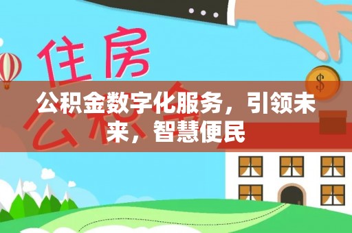 阿巴嘎旗公积金数字化服务，引领未来，智慧便民
