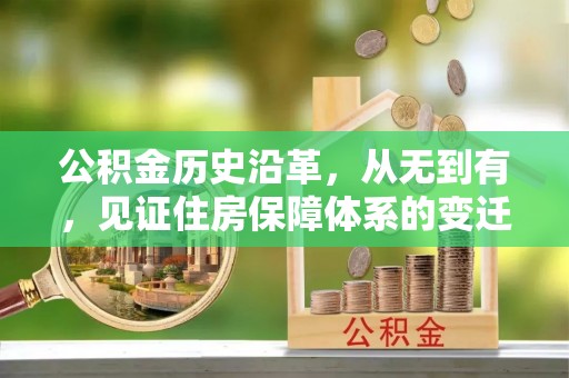 阿巴嘎旗公积金历史沿革，从无到有，见证住房保障体系的变迁