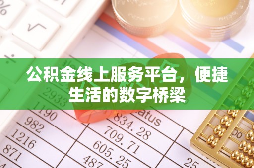 阿巴嘎旗公积金线上服务平台，便捷生活的数字桥梁