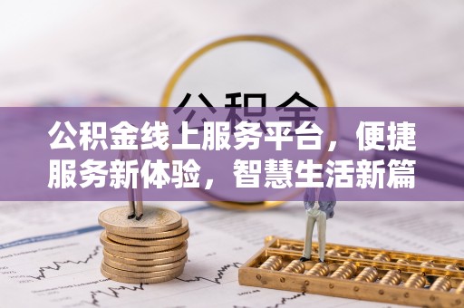 阿巴嘎旗公积金线上服务平台，便捷服务新体验，智慧生活新篇章