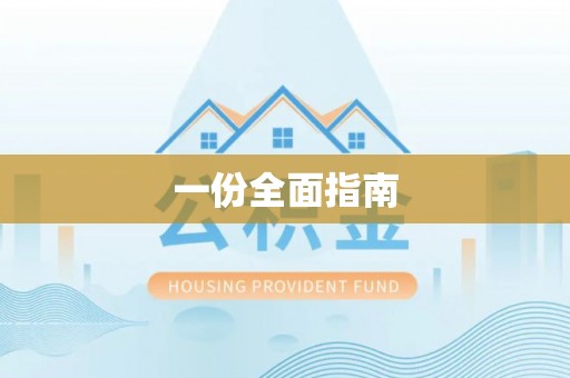阿巴嘎旗一份全面指南