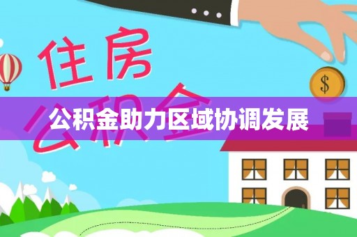 阿巴嘎旗公积金助力区域协调发展