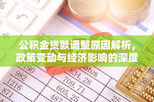 阿巴嘎旗公积金贷款调整原因解析，政策变动与经济影响的深度探讨