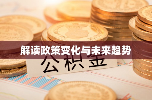 阿巴嘎旗解读政策变化与未来趋势