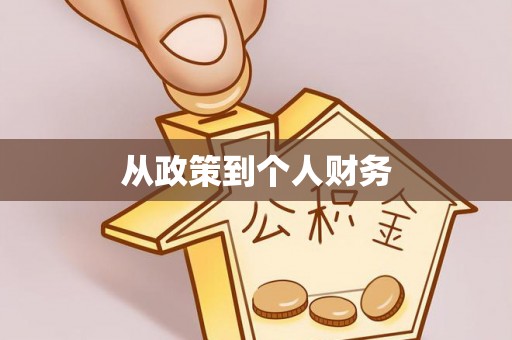 阿巴嘎旗从政策到个人财务