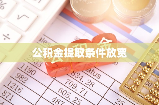 阿巴嘎旗公积金提取条件放宽
