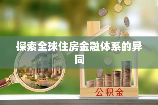 阿巴嘎旗探索全球住房金融体系的异同