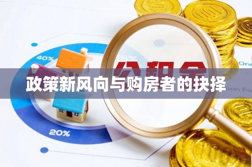 阿巴嘎旗政策新风向与购房者的抉择
