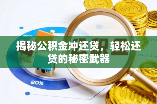 阿巴嘎旗揭秘公积金冲还贷，轻松还贷的秘密武器