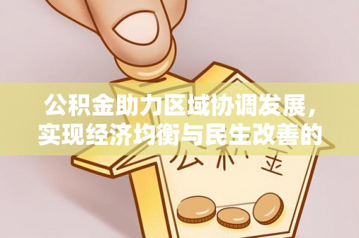 阿巴嘎旗公积金助力区域协调发展，实现经济均衡与民生改善的新路径