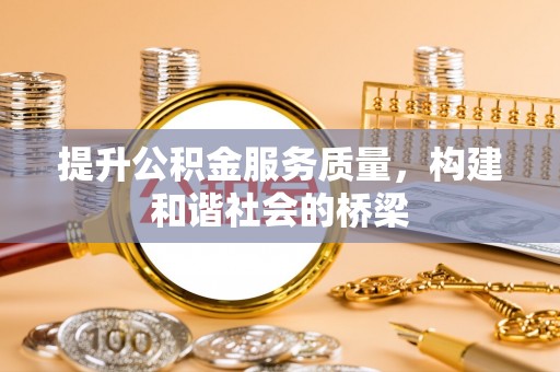 阿巴嘎旗提升公积金服务质量，构建和谐社会的桥梁