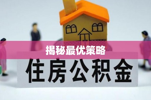 阿巴嘎旗揭秘最优策略