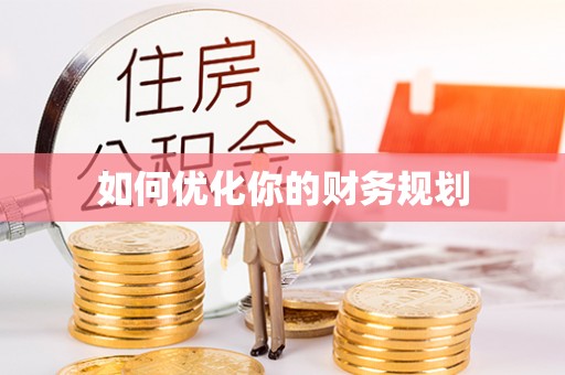阿巴嘎旗如何优化你的财务规划