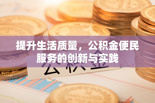 阿巴嘎旗提升生活质量，公积金便民服务的创新与实践