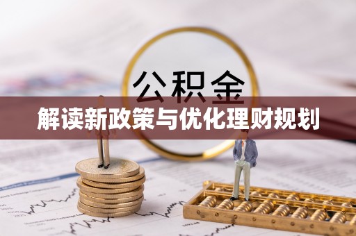 阿巴嘎旗解读新政策与优化理财规划