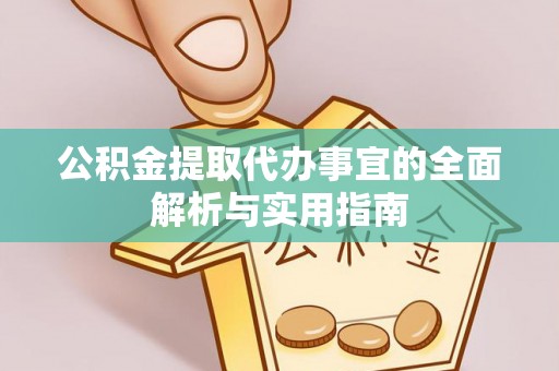 阿巴嘎旗公积金提取代办事宜的全面解析与实用指南