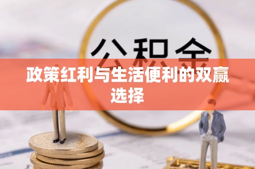 阿巴嘎旗政策红利与生活便利的双赢选择