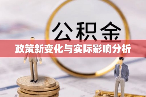 阿巴嘎旗政策新变化与实际影响分析