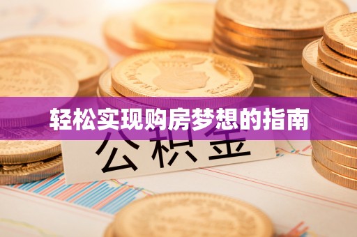 阿巴嘎旗轻松实现购房梦想的指南