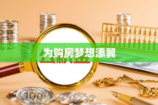 阿巴嘎旗为购房梦想添翼