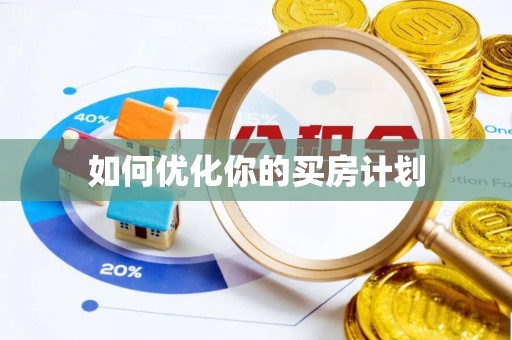 阿巴嘎旗如何优化你的买房计划