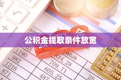 阿巴嘎旗公积金提取条件放宽
