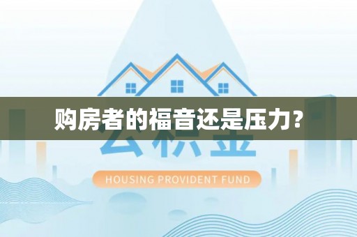 阿巴嘎旗购房者的福音还是压力？