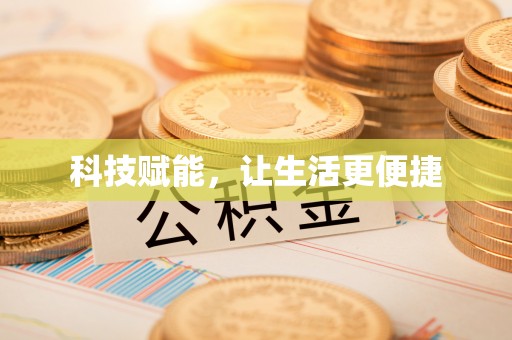 阿巴嘎旗科技赋能，让生活更便捷