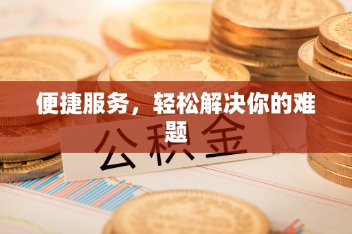 阿巴嘎旗便捷服务，轻松解决你的难题