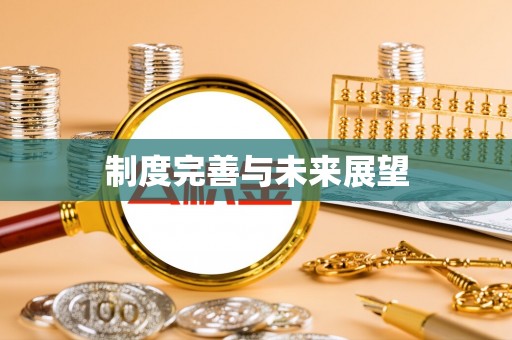 阿巴嘎旗制度完善与未来展望