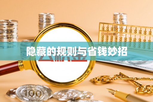 阿巴嘎旗隐藏的规则与省钱妙招