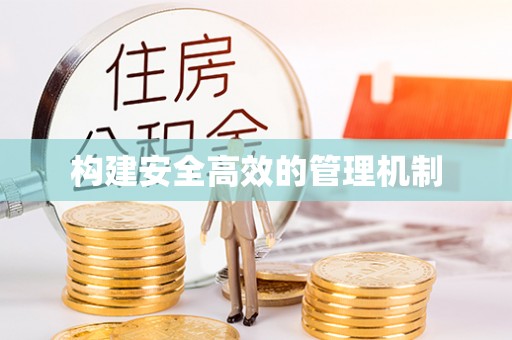 阿巴嘎旗构建安全高效的管理机制