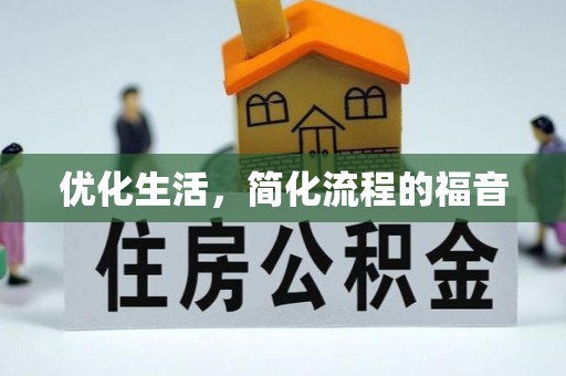 阿巴嘎旗优化生活，简化流程的福音