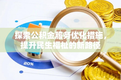 阿巴嘎旗探索公积金服务优化措施，提升民生福祉的新路径