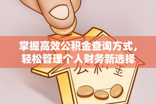 阿巴嘎旗掌握高效公积金查询方式，轻松管理个人财务新选择