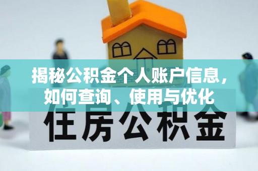 阿巴嘎旗揭秘公积金个人账户信息，如何查询、使用与优化