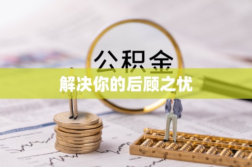 阿巴嘎旗解决你的后顾之忧